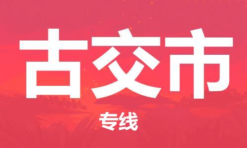 保定至古交市貨運(yùn)專(zhuān)線(xiàn):建筑材料運(yùn)輸專(zhuān)線(xiàn)「快運(yùn)直達(dá)」 保定至古交市貨運(yùn)專(zhuān)線(xiàn):建筑材料運(yùn)輸專(zhuān)線(xiàn)「快運(yùn)直達(dá)」