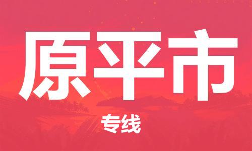 惠州到原平市物流專線_惠州至原平市物流公司_惠州到原平市貨運(yùn)專線