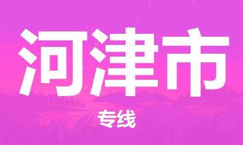 廣州到河津市物流公司|廣州至河津市貨運專線 廣州到河津市物流公司|廣州至河津市貨運專線