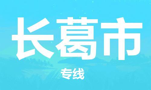 保定至長葛市貨運專線:物流專線市縣閃送「上門提貨」 保定至長葛市貨運專線:物流專線市縣閃送「上門提貨」