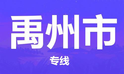保定至禹州市貨運專線:設備配件運輸專線「機動性高」 保定至禹州市貨運專線:設備配件運輸專線「機動性高」