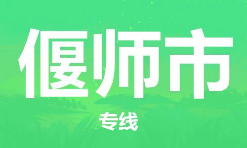 廣州到偃師市物流公司|廣州至偃師市貨運(yùn)專線 廣州到偃師市物流公司|廣州至偃師市貨運(yùn)專線