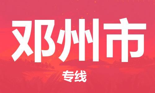 廣州到鄧州市物流公司|廣州至鄧州市貨運專線