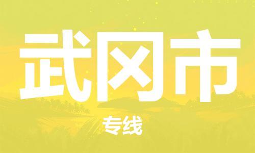 保定至舞鋼市貨運(yùn)專線:食品飲料運(yùn)輸專線「每天發(fā)車」 保定至舞鋼市貨運(yùn)專線:食品飲料運(yùn)輸專線「每天發(fā)車」