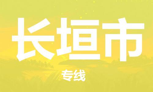 惠州到長(zhǎng)垣市物流專線_惠州至長(zhǎng)垣市物流公司_惠州到長(zhǎng)垣市貨運(yùn)專線