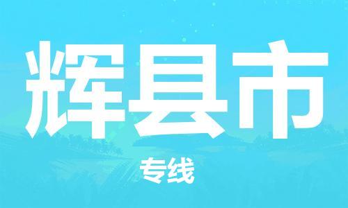 惠州到輝縣市物流專線_惠州至輝縣市物流公司_惠州到輝縣市貨運(yùn)專線