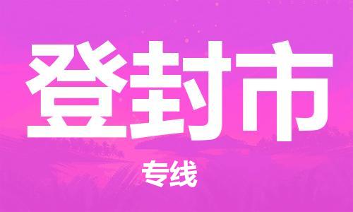 廣州到登封市物流公司|廣州至登封市貨運專線