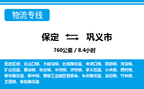 保定至鞏義市貨運專線:大型物件運輸專線「直達不中轉(zhuǎn)」 保定至鞏義市貨運專線:大型物件運輸專線「直達不中轉(zhuǎn)」