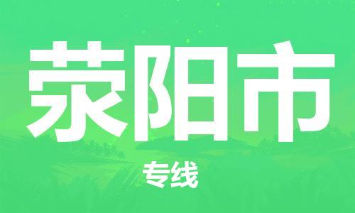 廣州到滎陽市物流公司|廣州至滎陽市貨運(yùn)專線