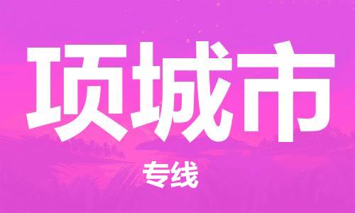 保定至項城市貨運專線:會展項目貨物運輸專線「誠信經營」 保定至項城市貨運專線:會展項目貨物運輸專線「誠信經營」
