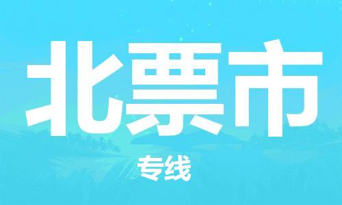 惠州到北票市物流專線_惠州至北票市物流公司_惠州到北票市貨運專線