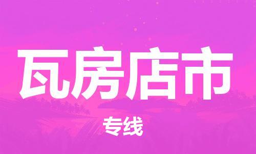 佛山到瓦房店市物流專線_佛山至瓦房店市物流公司_佛山到瓦房店市貨運(yùn)專線 佛山到瓦房店市物流專線_佛山至瓦房店市物流公司_佛山到瓦房店市貨運(yùn)專線