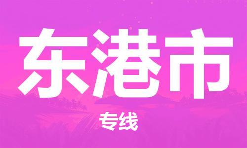 保定至東港市貨運專線:物流專線送貨上門「急件托運」 保定至東港市貨運專線:物流專線送貨上門「急件托運」