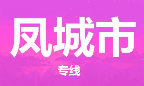 佛山到豐城市物流專線_佛山至豐城市物流公司_佛山到豐城市貨運(yùn)專線 佛山到豐城市物流專線_佛山至豐城市物流公司_佛山到豐城市貨運(yùn)專線