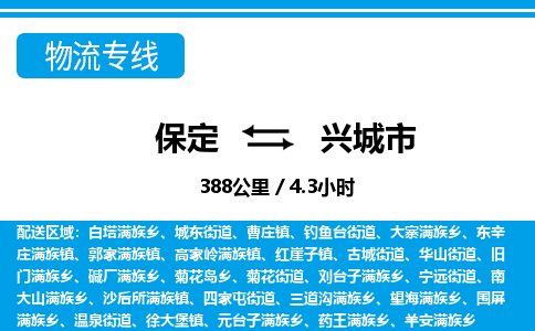 保定至興城市貨運專線:整車運輸專線「免費取件」 保定至興城市貨運專線:整車運輸專線「免費取件」