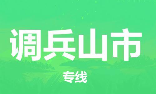 佛山到調(diào)兵山市物流專線_佛山至調(diào)兵山市物流公司_佛山到調(diào)兵山市貨運(yùn)專線 佛山到調(diào)兵山市物流專線_佛山至調(diào)兵山市物流公司_佛山到調(diào)兵山市貨運(yùn)專線