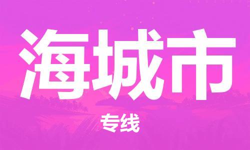 惠州到海城市物流專線_惠州至海城市物流公司_惠州到海城市貨運(yùn)專線 惠州到海城市物流專線_惠州至海城市物流公司_惠州到海城市貨運(yùn)專線