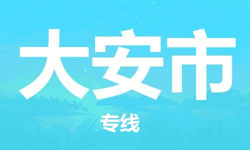 惠州到大安市物流專線_惠州至大安市物流公司_惠州到大安市貨運(yùn)專線 惠州到大安市物流專線_惠州至大安市物流公司_惠州到大安市貨運(yùn)專線