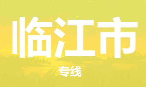 佛山到臨江市物流專線_佛山至臨江市物流公司_佛山到臨江市貨運(yùn)專線 佛山到臨江市物流專線_佛山至臨江市物流公司_佛山到臨江市貨運(yùn)專線