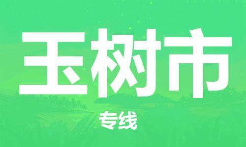 保定至榆樹市貨運(yùn)專線：物流專線市縣閃送「高效運(yùn)輸」