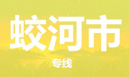 保定至蛟河市貨運(yùn)專線：物流專線免費(fèi)取件「全境閃送」