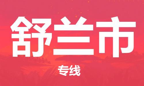 保定至舒蘭市貨運(yùn)專線：行李托運(yùn)專線「資質(zhì)齊全」