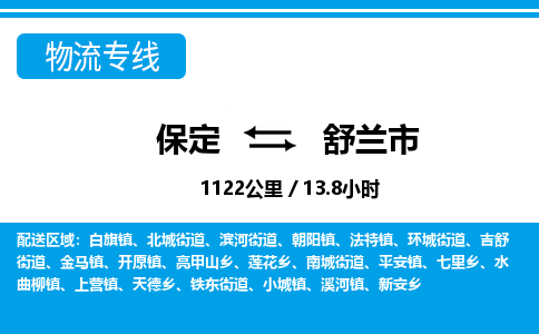 保定至舒蘭市貨運(yùn)專線：行李托運(yùn)專線「資質(zhì)齊全」
