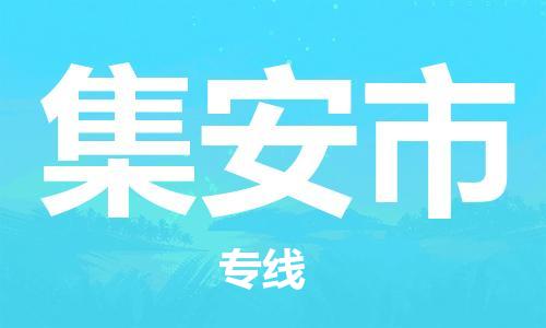 廣州到集安市物流公司|廣州至集安市貨運(yùn)專(zhuān)線