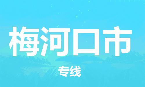 惠州到梅河口市物流專線_惠州至梅河口市物流公司_惠州到梅河口市貨運專線