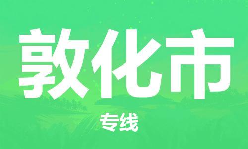 惠州到敦化市物流專線_惠州至敦化市物流公司_惠州到敦化市貨運(yùn)專線