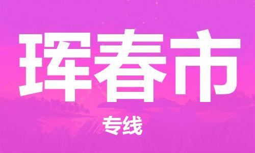 保定至琿春市貨運專線:物流專線丟損必賠「多少天到貨」 保定至琿春市貨運專線:物流專線丟損必賠「多少天到貨」