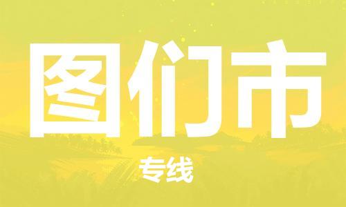 惠州到圖們市物流專線_惠州至圖們市物流公司_惠州到圖們市貨運(yùn)專線