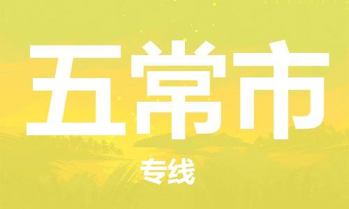 佛山到五常市物流專線_佛山至五常市物流公司_佛山到五常市貨運(yùn)專線 佛山到五常市物流專線_佛山至五常市物流公司_佛山到五常市貨運(yùn)專線