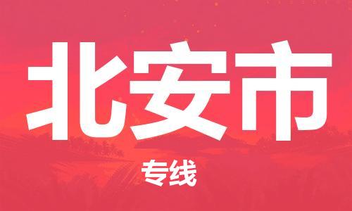 廣州到北安市物流公司|廣州至北安市貨運專線 廣州到北安市物流公司|廣州至北安市貨運專線