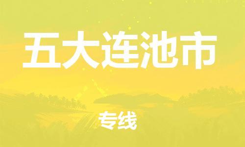 保定至五大連池市貨運(yùn)專(zhuān)線(xiàn):裝修材料運(yùn)輸專(zhuān)線(xiàn)「快運(yùn)直達(dá)」 保定至五大連池市貨運(yùn)專(zhuān)線(xiàn):裝修材料運(yùn)輸專(zhuān)線(xiàn)「快運(yùn)直達(dá)」