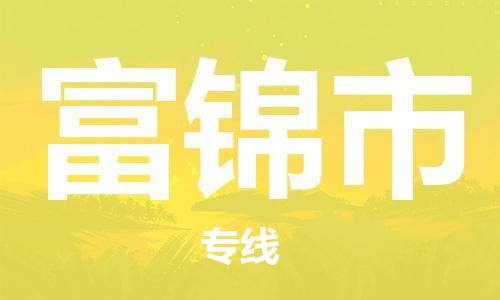 佛山到富錦市物流專線_佛山至富錦市物流公司_佛山到富錦市貨運(yùn)專線 佛山到富錦市物流專線_佛山至富錦市物流公司_佛山到富錦市貨運(yùn)專線