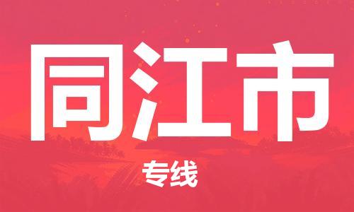 廣州到同江市物流公司|廣州至同江市貨運(yùn)專(zhuān)線