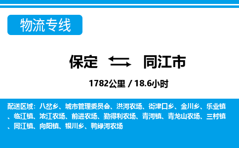 保定至同江市貨運(yùn)專線:物流專線全境派送「丟損必賠」 保定至同江市貨運(yùn)專線:物流專線全境派送「丟損必賠」