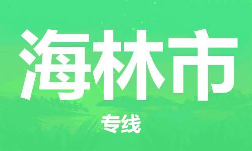 惠州到海林市物流專線_惠州至海林市物流公司_惠州到海林市貨運(yùn)專線
