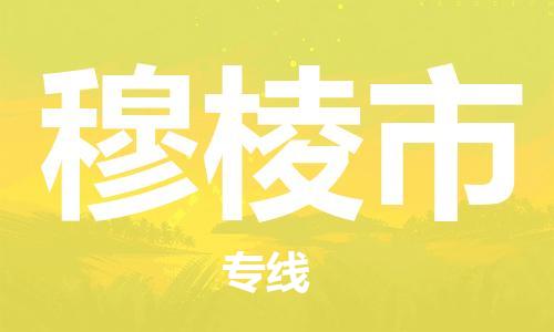 佛山到穆棱市物流專線_佛山至穆棱市物流公司_佛山到穆棱市貨運(yùn)專線 佛山到穆棱市物流專線_佛山至穆棱市物流公司_佛山到穆棱市貨運(yùn)專線