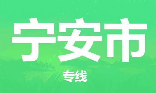 惠州到寧安市物流專線_惠州至寧安市物流公司_惠州到寧安市貨運(yùn)專線 惠州到寧安市物流專線_惠州至寧安市物流公司_惠州到寧安市貨運(yùn)專線