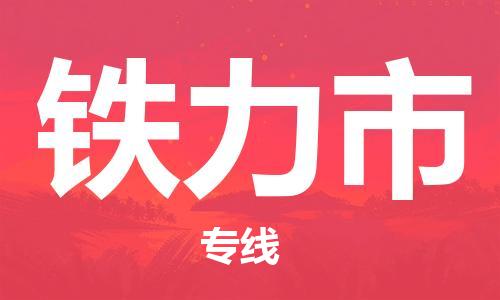 惠州到鐵力市物流專線_惠州至鐵力市物流公司_惠州到鐵力市貨運專線