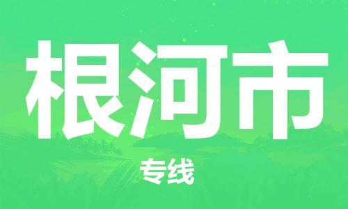 廣州到根河市物流公司|廣州至根河市貨運(yùn)專線 廣州到根河市物流公司|廣州至根河市貨運(yùn)專線