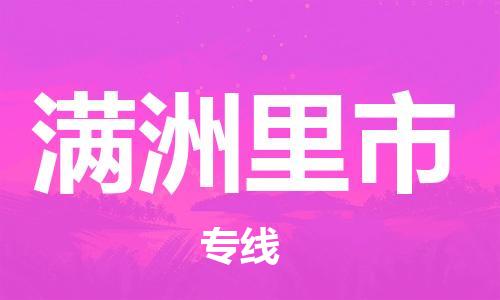 廣州到滿洲里市物流公司|廣州至滿洲里市貨運(yùn)專(zhuān)線
