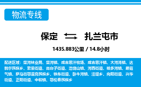 保定至扎蘭屯市貨運(yùn)專線：物流專線上門(mén)取貨「上門(mén)取貨」