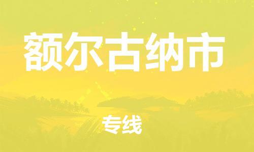惠州到額爾古納市物流專(zhuān)線(xiàn)_惠州至額爾古納市物流公司_惠州到額爾古納市貨運(yùn)專(zhuān)線(xiàn)