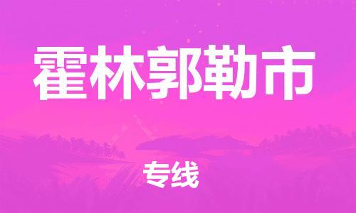 保定至霍林郭勒市貨運(yùn)專線:物流專線上門取貨「全境輻射」 保定至霍林郭勒市貨運(yùn)專線:物流專線上門取貨「全境輻射」