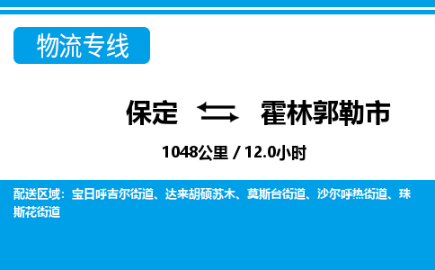 保定至霍林郭勒市貨運(yùn)專線:物流專線上門取貨「全境輻射」 保定至霍林郭勒市貨運(yùn)專線:物流專線上門取貨「全境輻射」