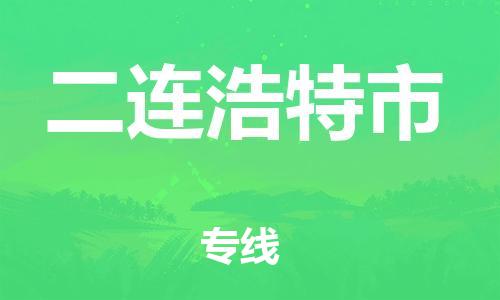保定至二連浩特市貨運專線:物流專線天天發(fā)車「全天午休」 保定至二連浩特市貨運專線:物流專線天天發(fā)車「全天午休」