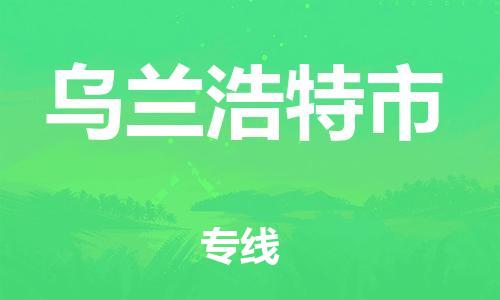 保定至烏蘭浩特市貨運專線:設(shè)備配件運輸專線「費用多少」 保定至烏蘭浩特市貨運專線:設(shè)備配件運輸專線「費用多少」